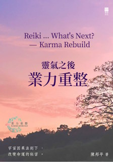 Reiki...What's next - Karma Rebuild 靈氣之後...業力重整 封面